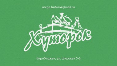 Индивидуальный предприниматель, фермер Альберт Михайлович Ивакин является местным производителем. В ЕАО работает более двадцати лет.
