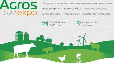 С 25 по 27 января 2023 года в МВЦ «Крокус Экспо» в Москве прошла IV Международная выставка племенного дела, кормов, ветеринарии и технологий для животноводства, свиноводства, птицеводства и кормопроизводства.