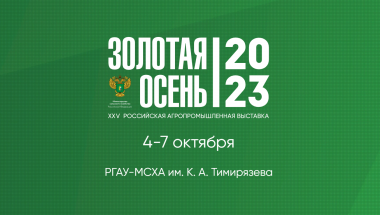 25-я Российская агропромышленная выставка «Золотая осень – 2023» пройдет в Российском государственном аграрном университете - МСХА имени К. А. Тимирязева.