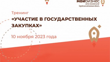 Тренинг «Участие в государственных закупках»
