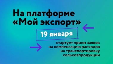На платформе «Мой экспорт» 19 января стартует прием заявок на компенсацию расходов на транспортировку сельхозпродукции