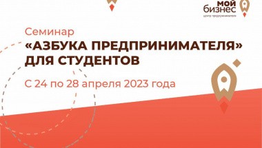 «Азбука предпринимателя» для студентов учебных заведений ЕАО